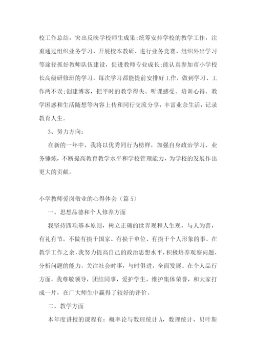 小学教师爱岗敬业的心得体会7篇.docx