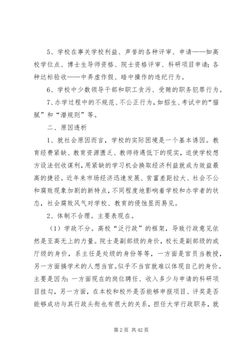 学校反腐调研报告.docx