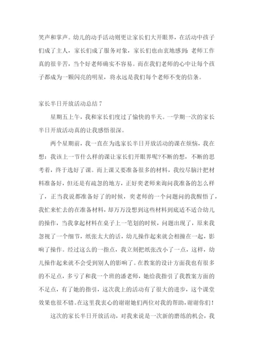 家长半日开放活动总结.docx