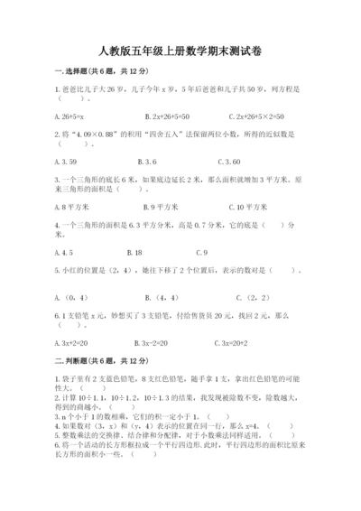人教版五年级上册数学期末测试卷带答案（名师推荐）.docx