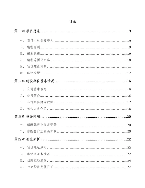 福州熔断器项目可行性研究报告范文