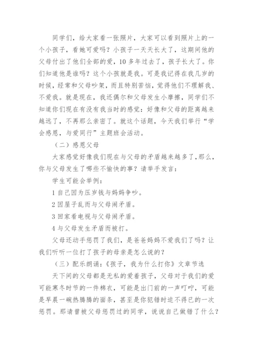 学会感恩，与爱同行主题班会教案.docx