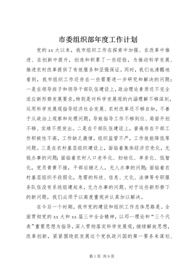 市委组织部年度工作计划.docx