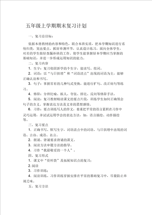 五年级语文上册期末复习计划和教案