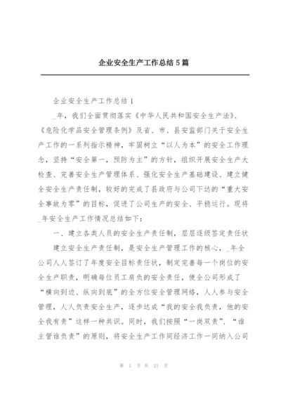 企业安全生产工作总结5篇.docx