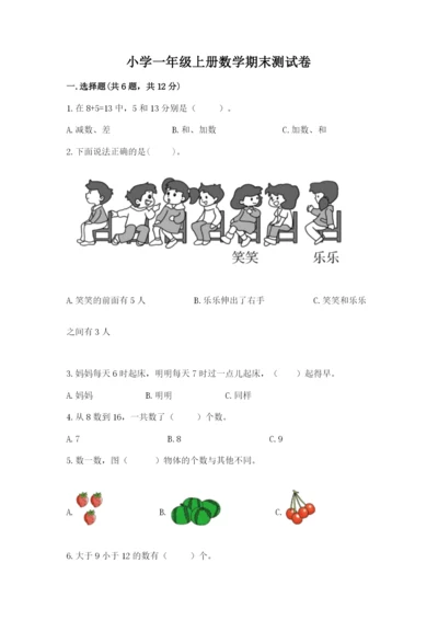 小学一年级上册数学期末测试卷附参考答案（模拟题）.docx