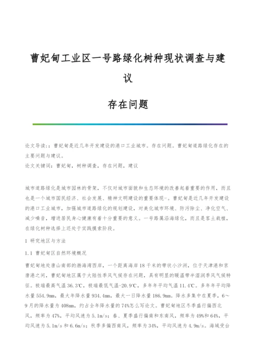 曹妃甸工业区一号路绿化树种现状调查与建议-存在问题.docx