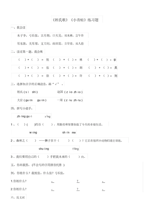 (完整版)《姓氏歌》《小青蛙》练习题