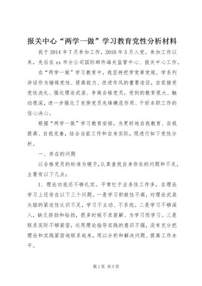 报关中心“两学一做”学习教育党性分析材料.docx