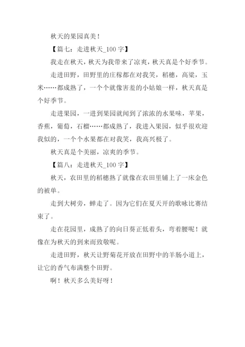 走进秋天作文100.docx