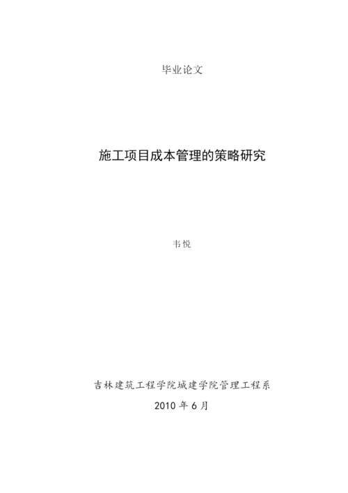 施工项目成本管理的策略研究.docx
