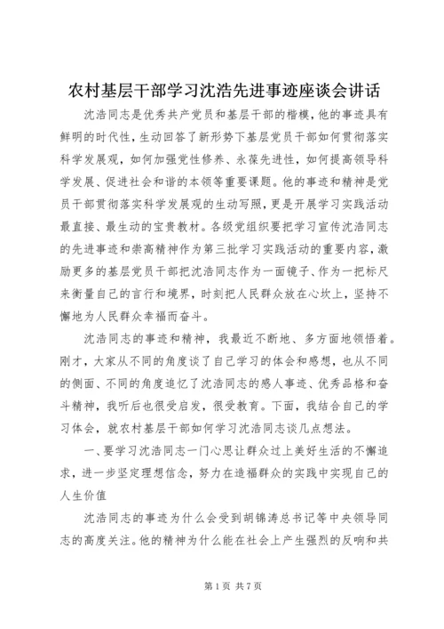 农村基层干部学习沈浩先进事迹座谈会讲话.docx