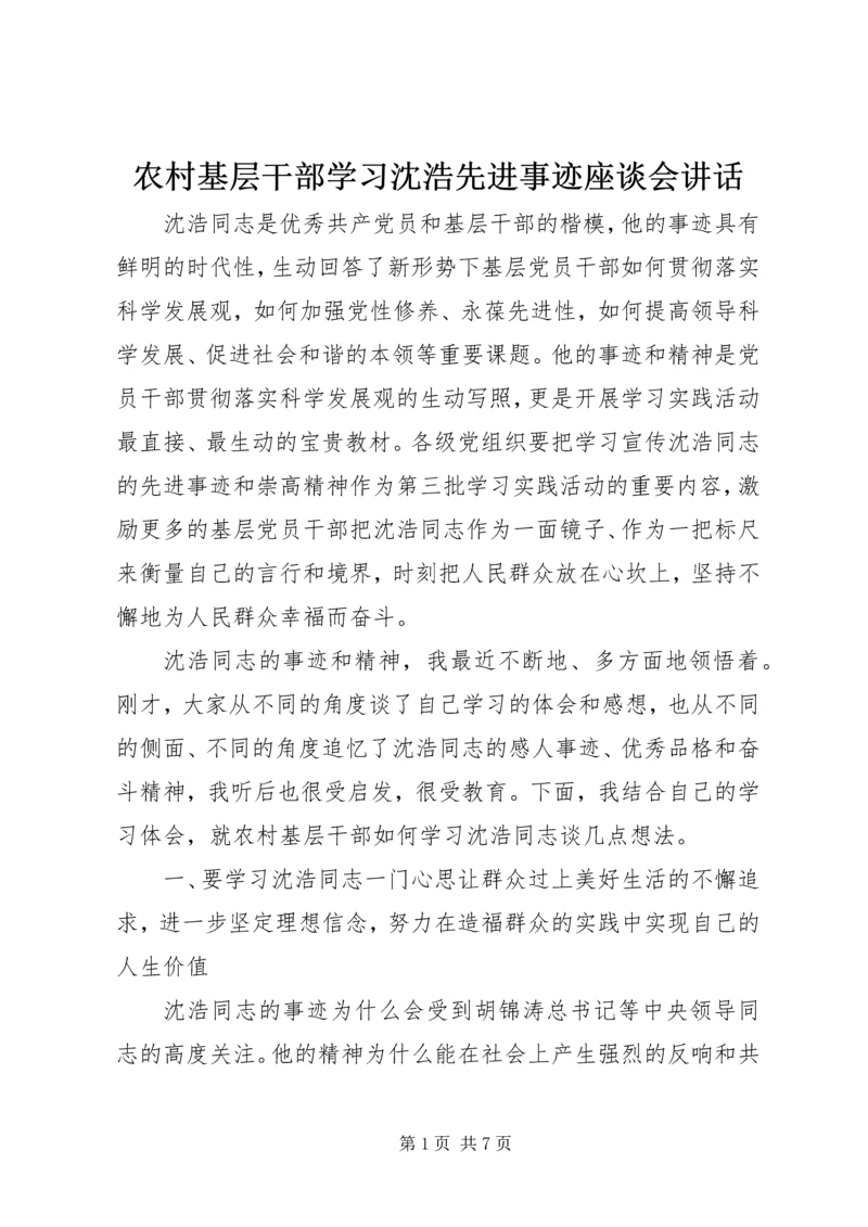 农村基层干部学习沈浩先进事迹座谈会讲话.docx