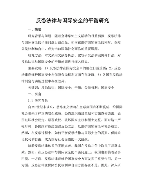 反恐法律与国际安全的平衡研究
