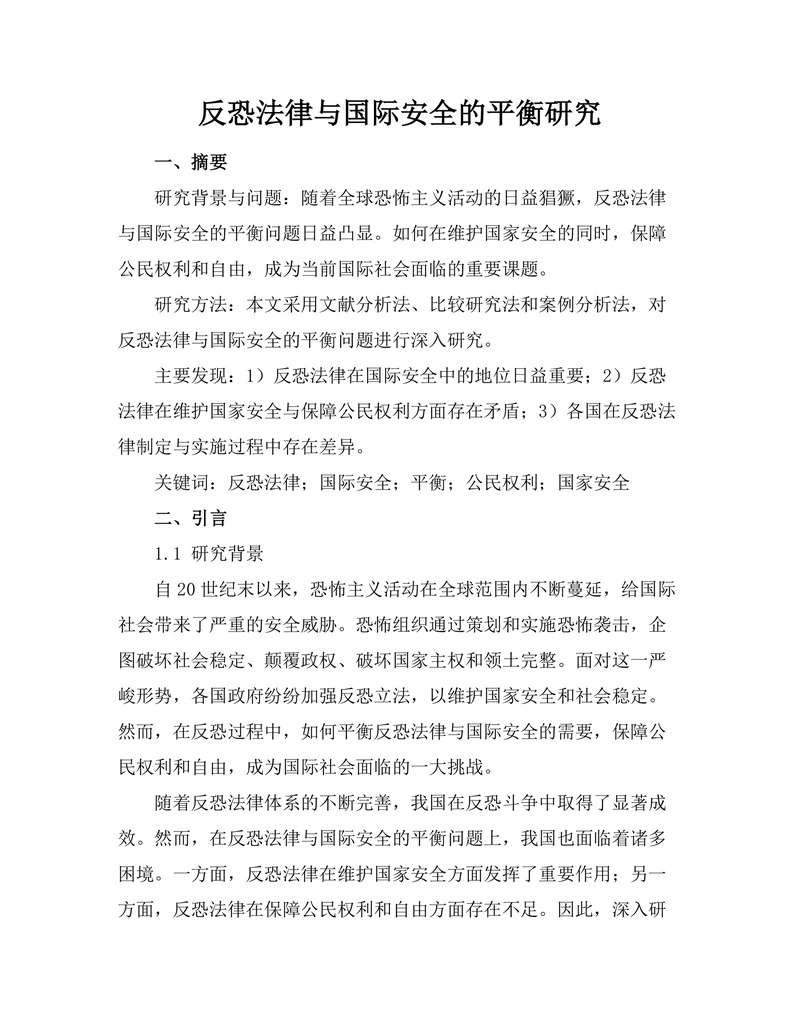 反恐法律与国际安全的平衡研究