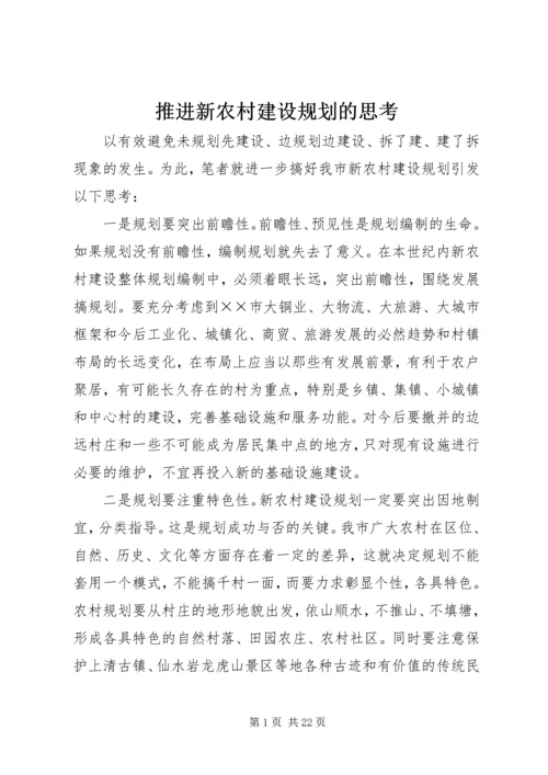 推进新农村建设规划的思考.docx