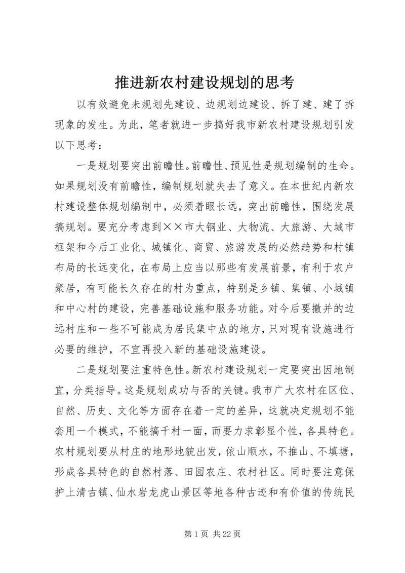 推进新农村建设规划的思考.docx