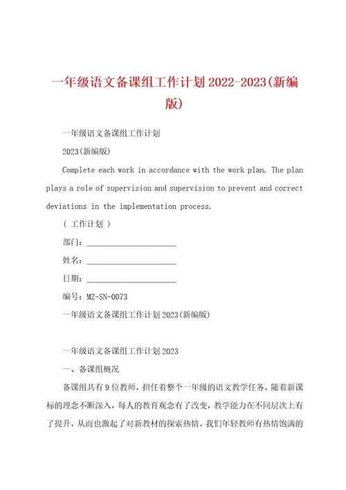 一年级语文备课组工作计划20222023(新编版)