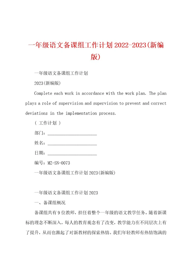 一年级语文备课组工作计划20222023(新编版)