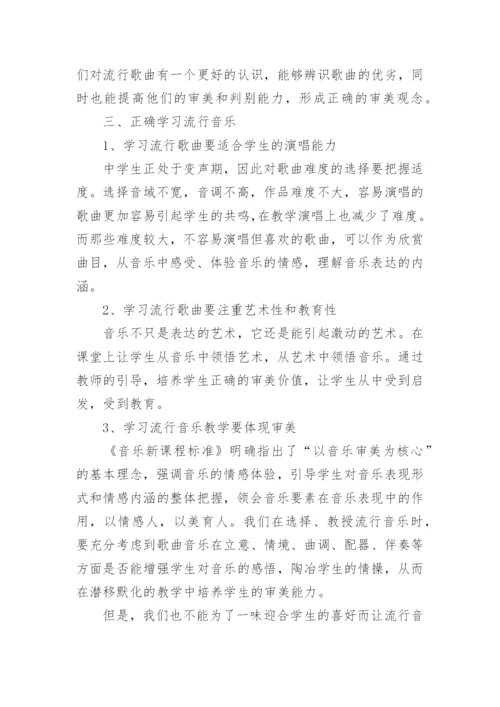 让流行音乐在音乐课堂中响起论文.docx