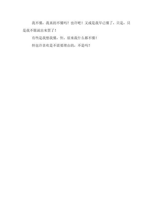 原来我不懂优秀作文600字