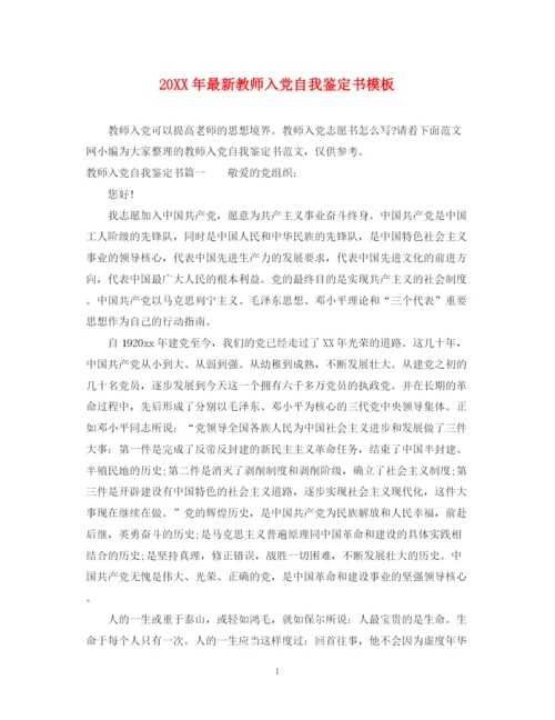 精编之教师入党自我鉴定书模板.docx