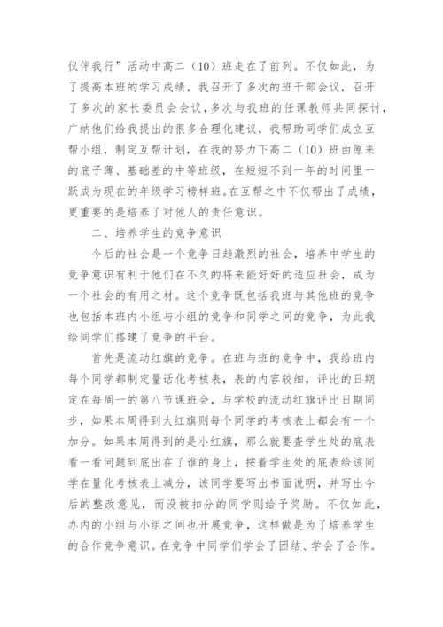 高中优秀班主任个人主要事迹材料.docx
