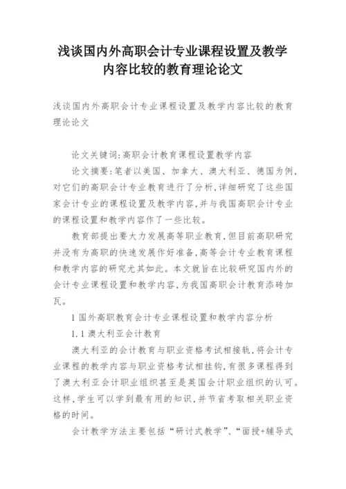 浅谈国内外高职会计专业课程设置及教学内容比较的教育理论论文.docx