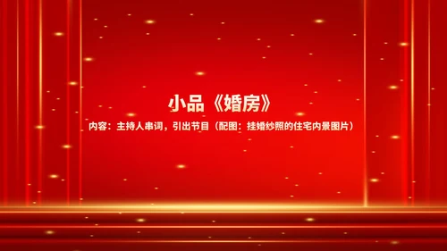 红色商务风鎏金公司年终晚会流程庆典PPT模板