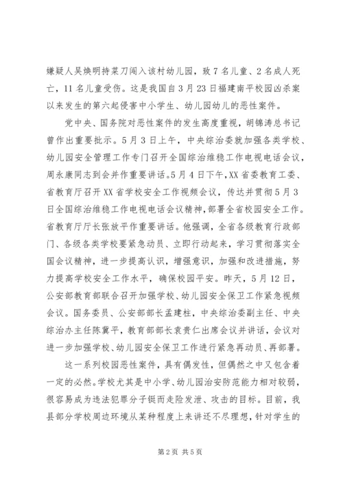 县校园安全紧急会议讲话.docx