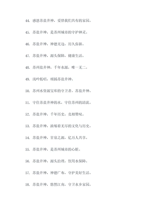 苏盐井神的口号