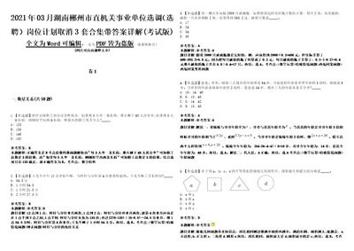 2021年03月湖南郴州市直机关事业单位选调选聘岗位计划取消3套合集带答案详解考试版