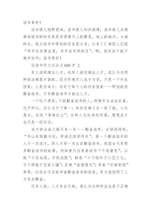 谈读书作文议论文600字.docx
