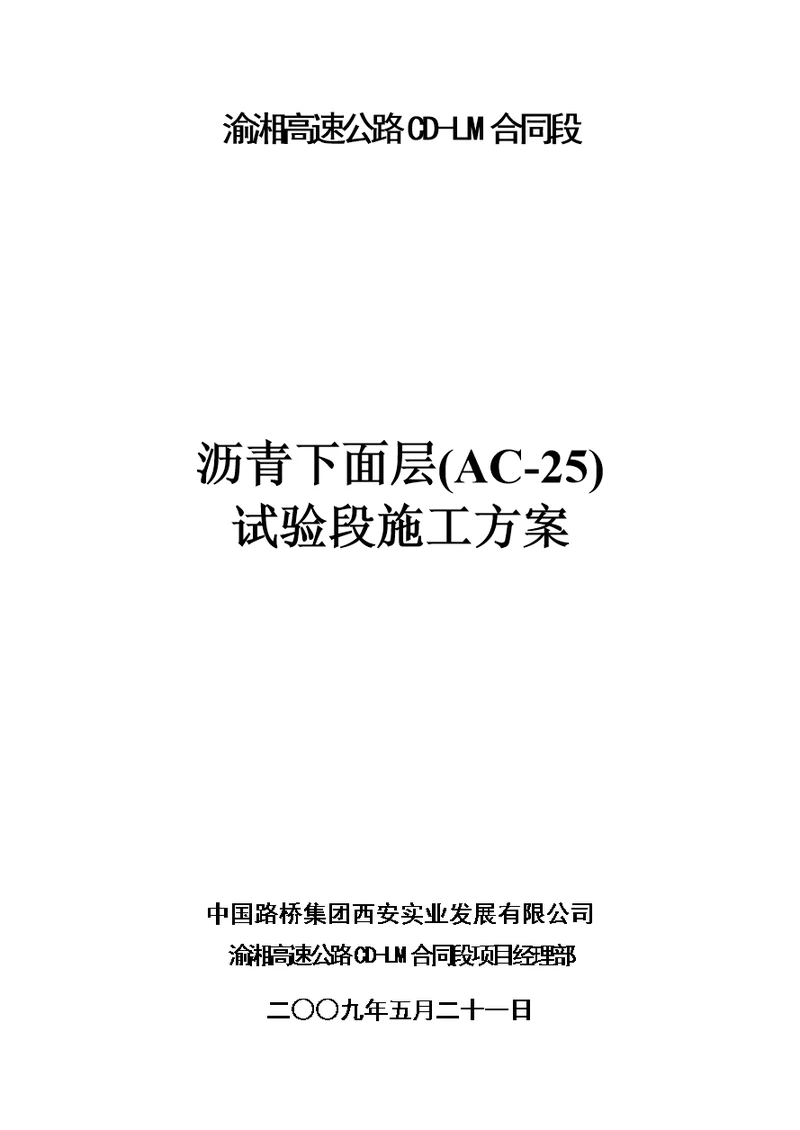 沥青砼下面层试验段施工方案