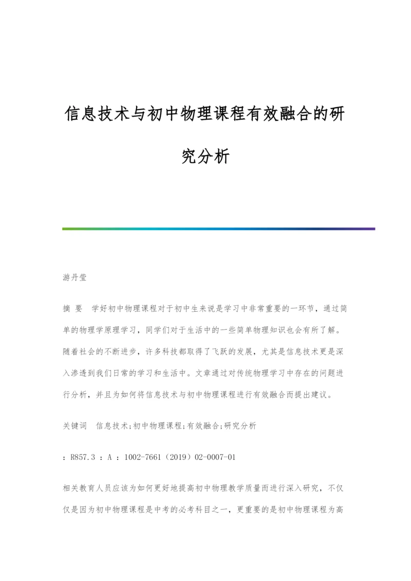 信息技术与初中物理课程有效融合的研究分析.docx