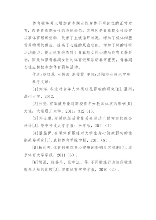 体育锻炼对女性心肺功能的影响论文.docx