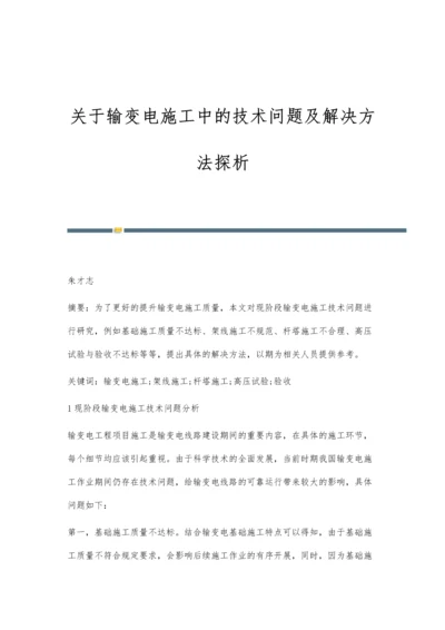 关于输变电施工中的技术问题及解决方法探析.docx