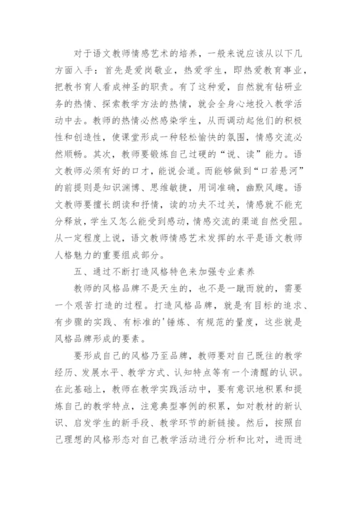 语文教师专业素养的提高论文.docx