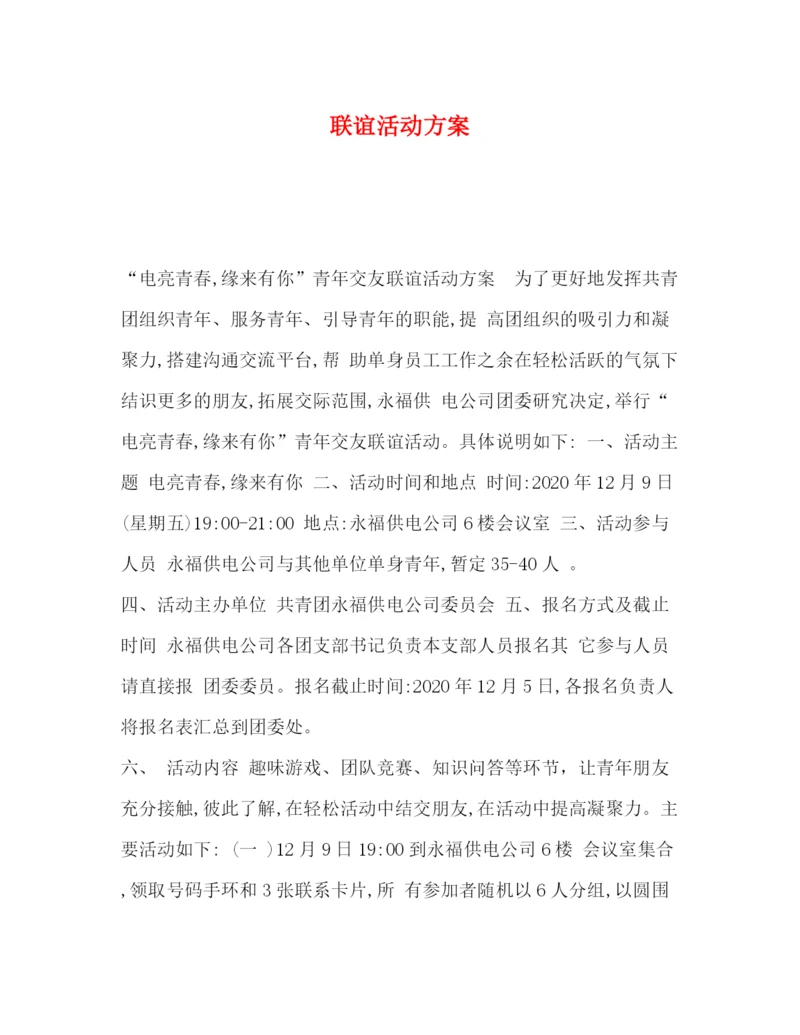 精编之联谊活动方案.docx