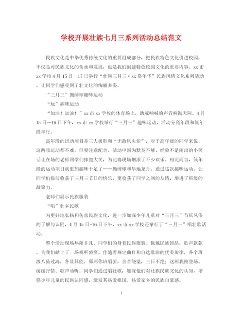 精编之学校开展壮族七月三系列活动总结范文.docx