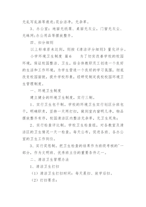 小学环境卫生制度.docx