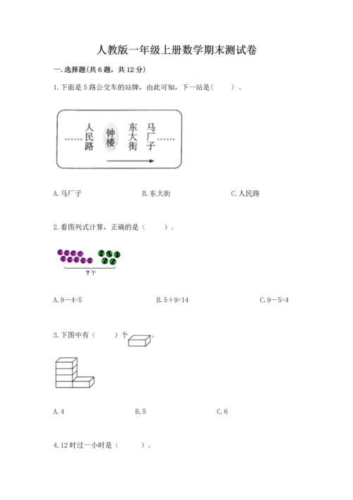 人教版一年级上册数学期末测试卷及参考答案【新】.docx