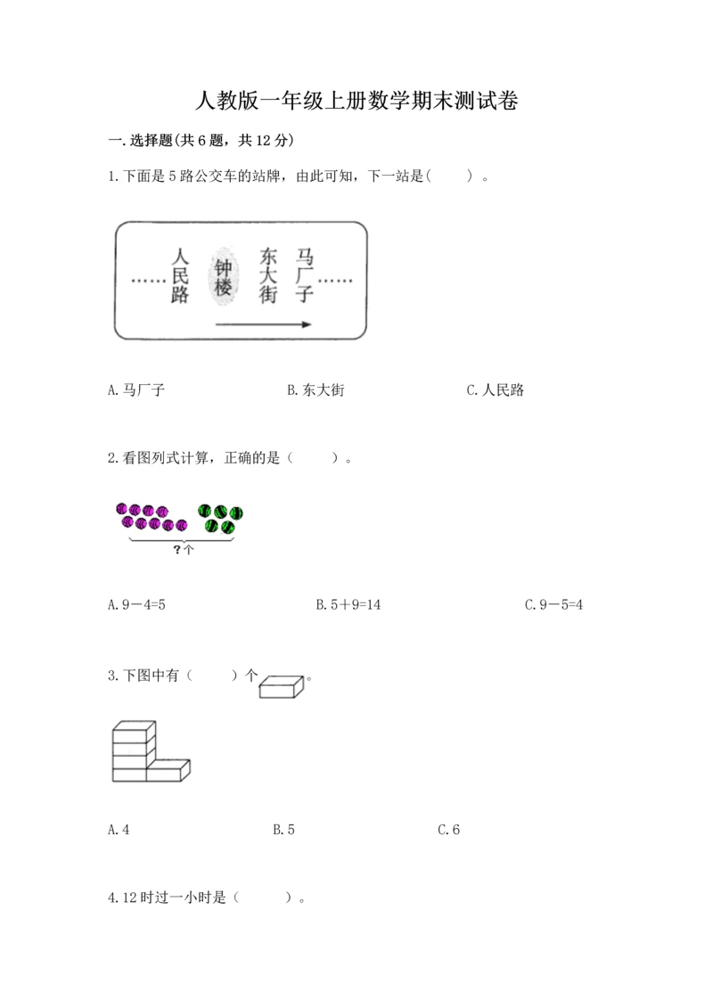 人教版一年级上册数学期末测试卷及参考答案【新】.docx