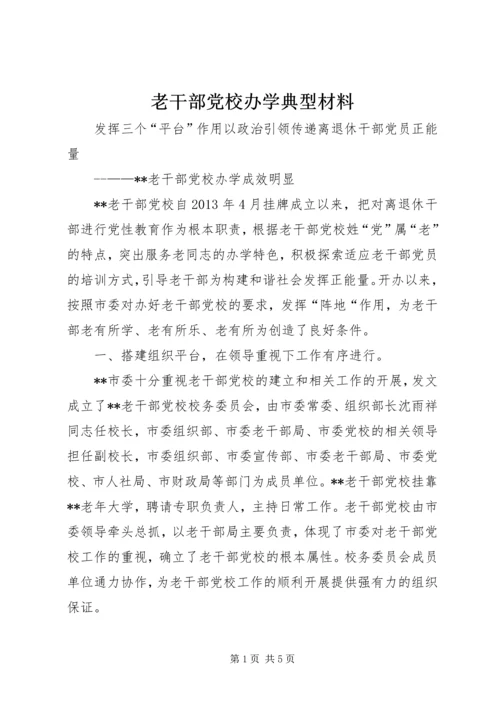 老干部党校办学典型材料.docx