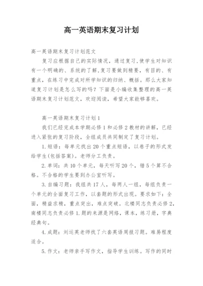 高一英语期末复习计划.docx