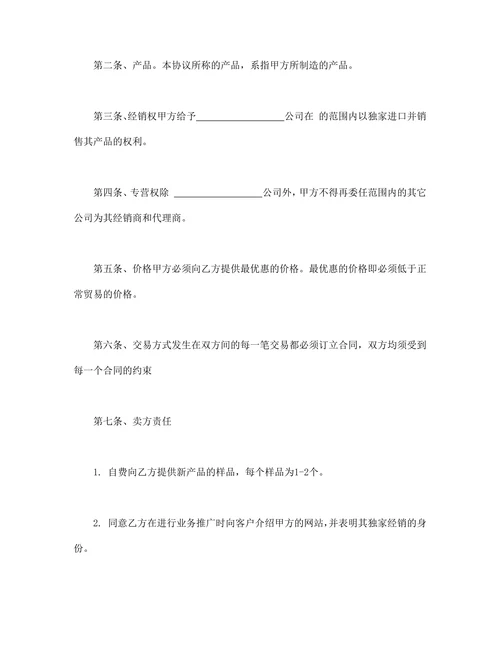 独家经销协议