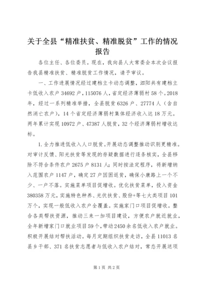 关于全县“精准扶贫、精准脱贫”工作的情况报告.docx