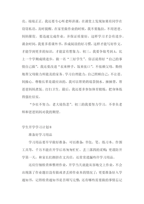 学生开学学习计划.docx