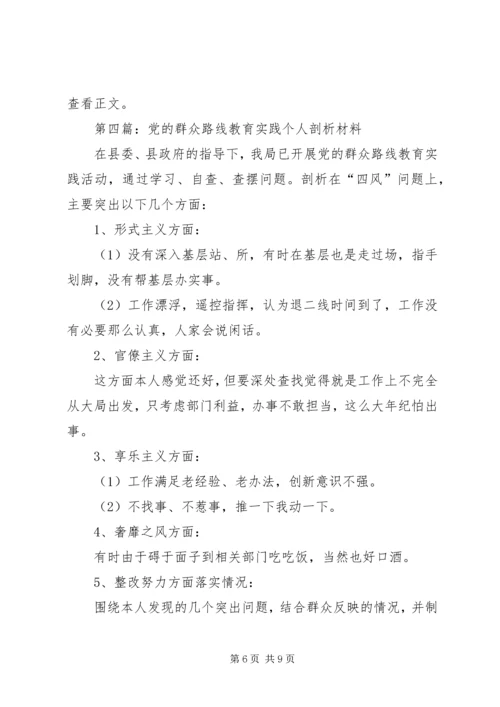 党的群众路线剖析材料专题5篇.docx