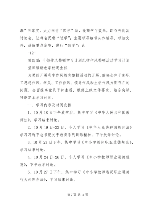 作风整顿学习计划.docx